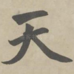 天