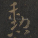 勋