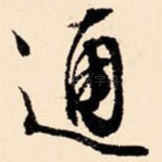 通