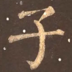 子