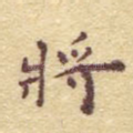 将