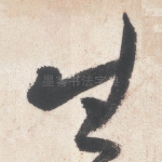 生