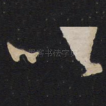 以