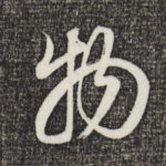 物