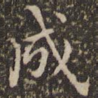 成
