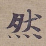然