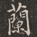兰