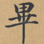 毕