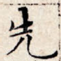 先