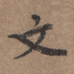 文