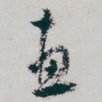 惠