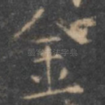 金