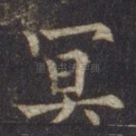 冥