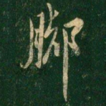 脚