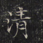 清