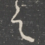 之