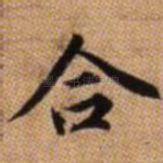 合