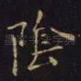 阴