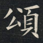 颂