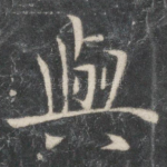 与