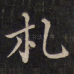 札