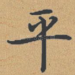 平