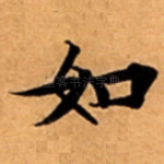 如