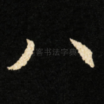 八