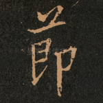 莭