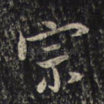 宗