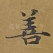 善