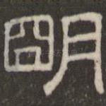 明