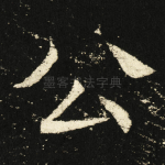 公