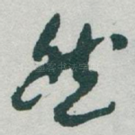 然
