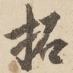 拓