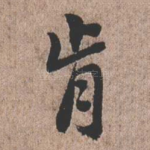 肯
