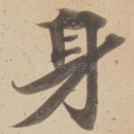 身