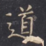 道