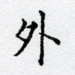 外