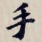 手