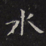 水