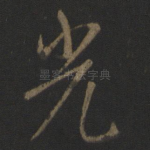 光