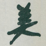 美