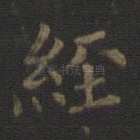 经