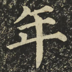 年