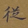 从