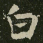 白