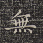 无