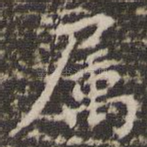 属