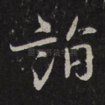 诣